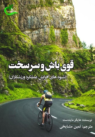 قوی باش و سرسخت